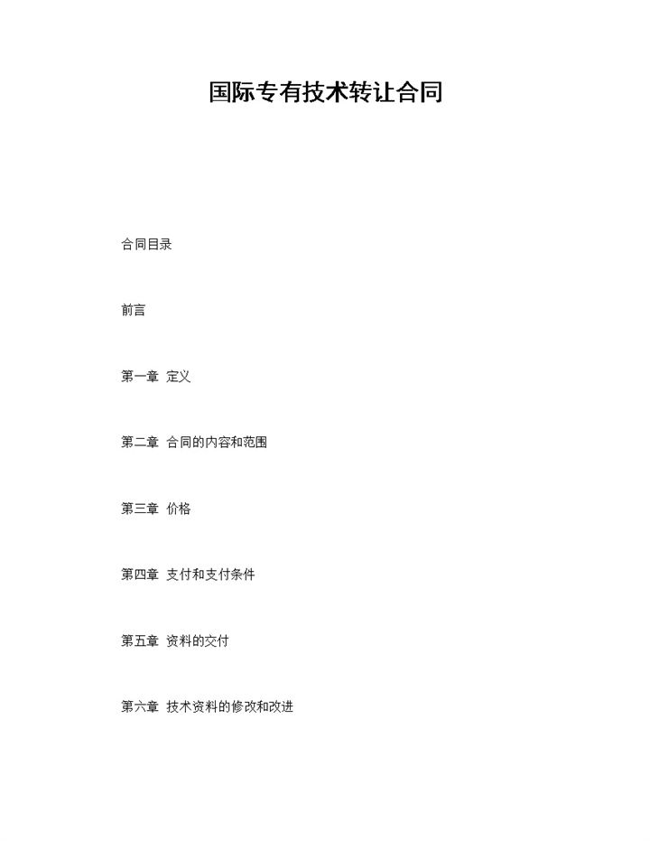 白色简洁风格国际专有技术转让合同书范本Word模板-办公资源网