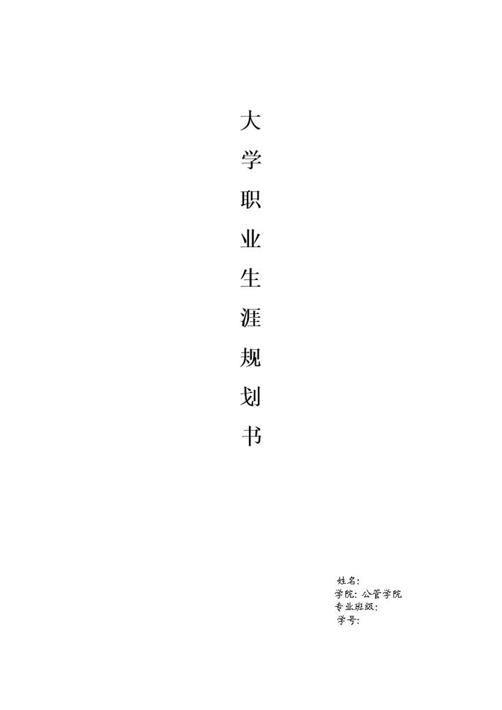 行政管理大学生职业生涯规划Word模板-办公资源网