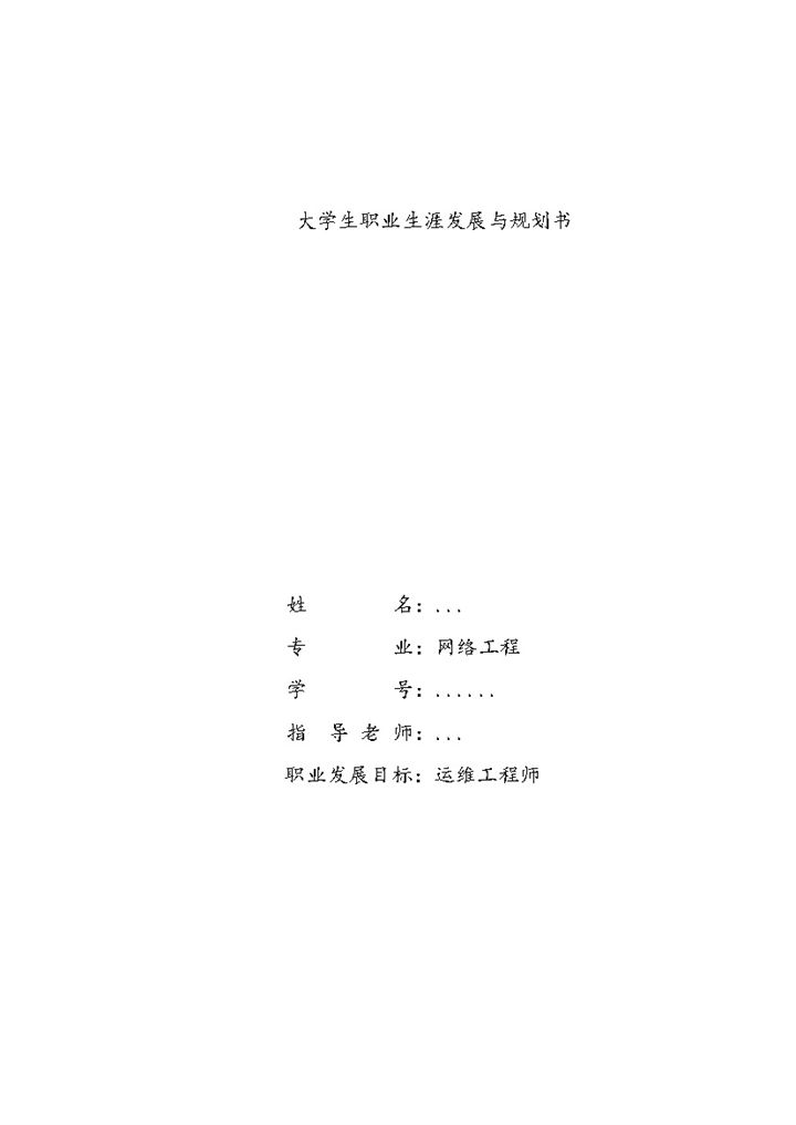 网络工程专业大学生职业生涯发展与规划书Word模板-办公资源网