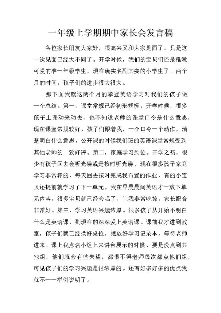 一年级第一学期期中家长会发言稿word模板 (2)-办公资源网