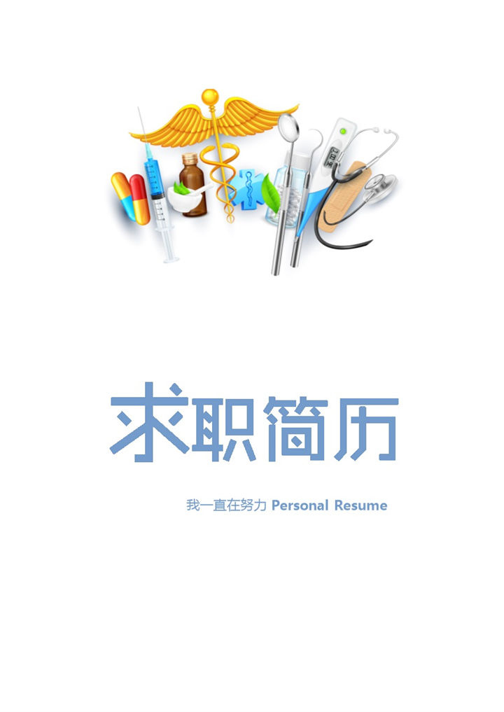 清新实用护士护理岗位个人工作简历Word模板-办公资源网