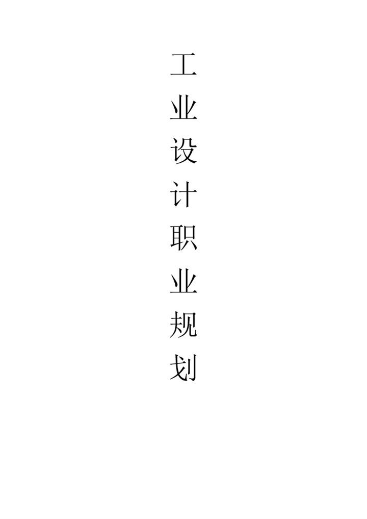工业设计专业大学生个人职业规划书范本Word模板-办公资源网