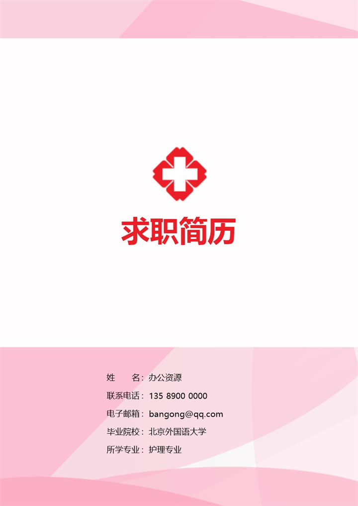 粉色成套护理专业求职工作简历Word模板 (2)-办公资源网