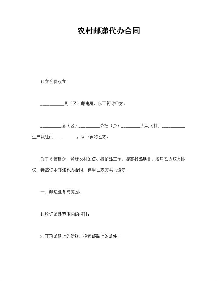 简洁简约风格农村邮递代办合同书范本Word模板-办公资源网