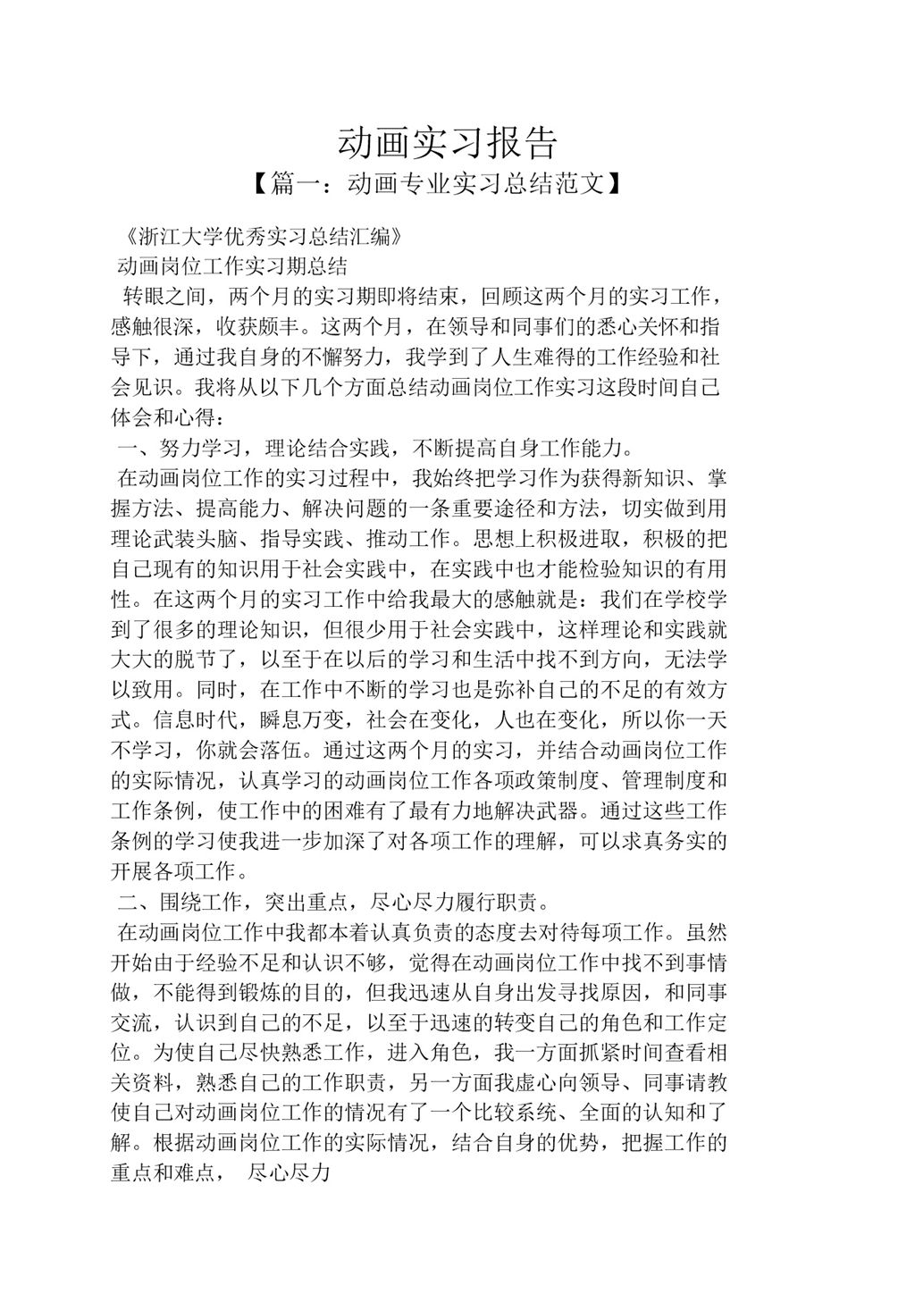 简洁风格大学动画专业实习总结报告范本Word模板-办公资源网