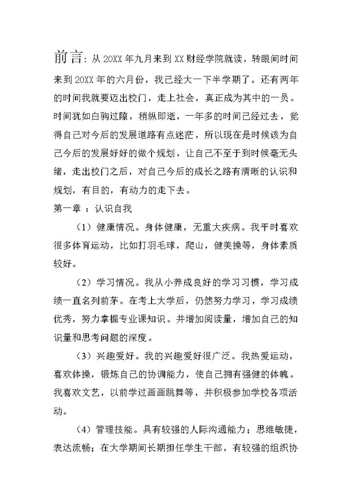 会计学专业学生通用大学生职业生涯规划书Word模板-办公资源网