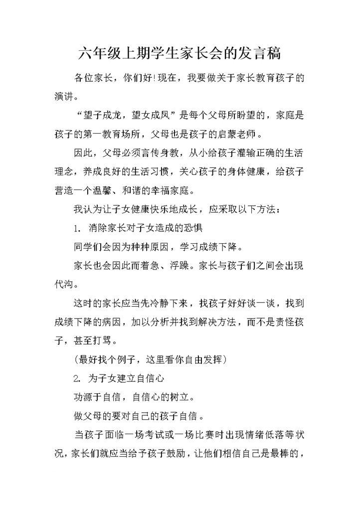 六年级上期学生家长会的发言稿word模板-办公资源网