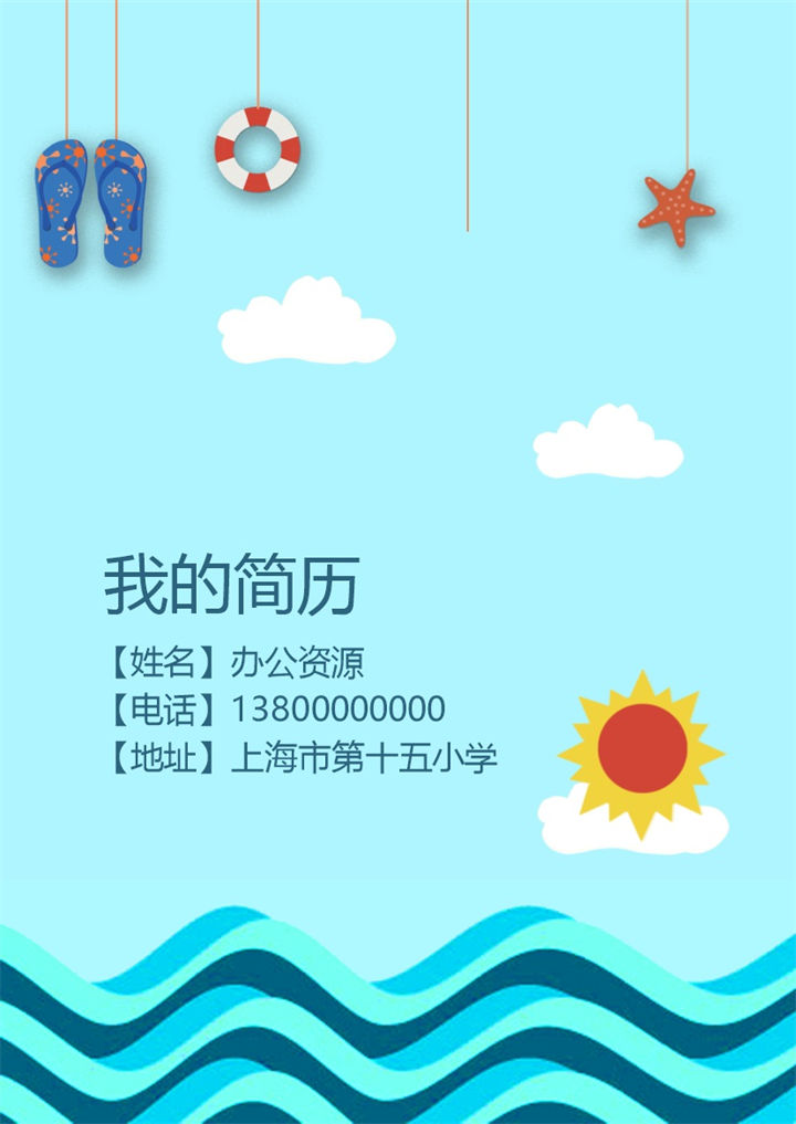 蓝色卡通可爱风格小升初简历Word模板-办公资源网