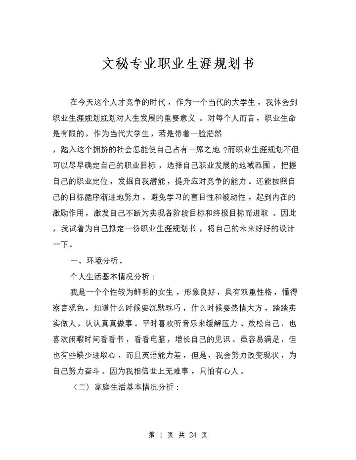 完整版文秘专业通用个人职业生涯规划书Word模板-办公资源网