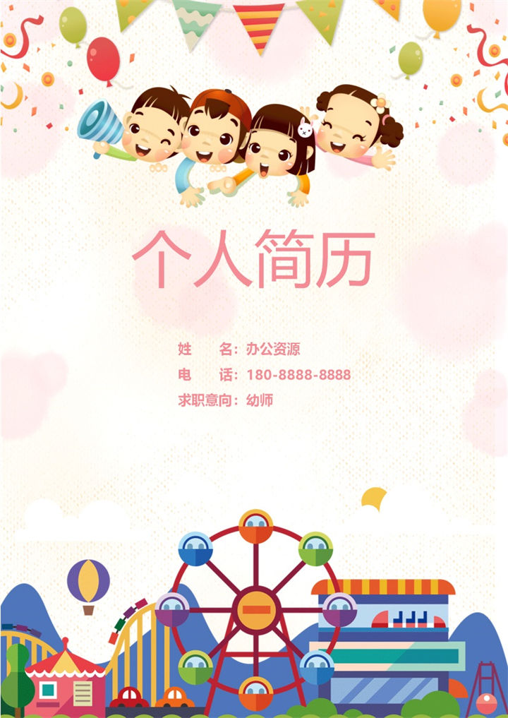 粉色卡通可爱幼师求职简历成套Word模板-办公资源网