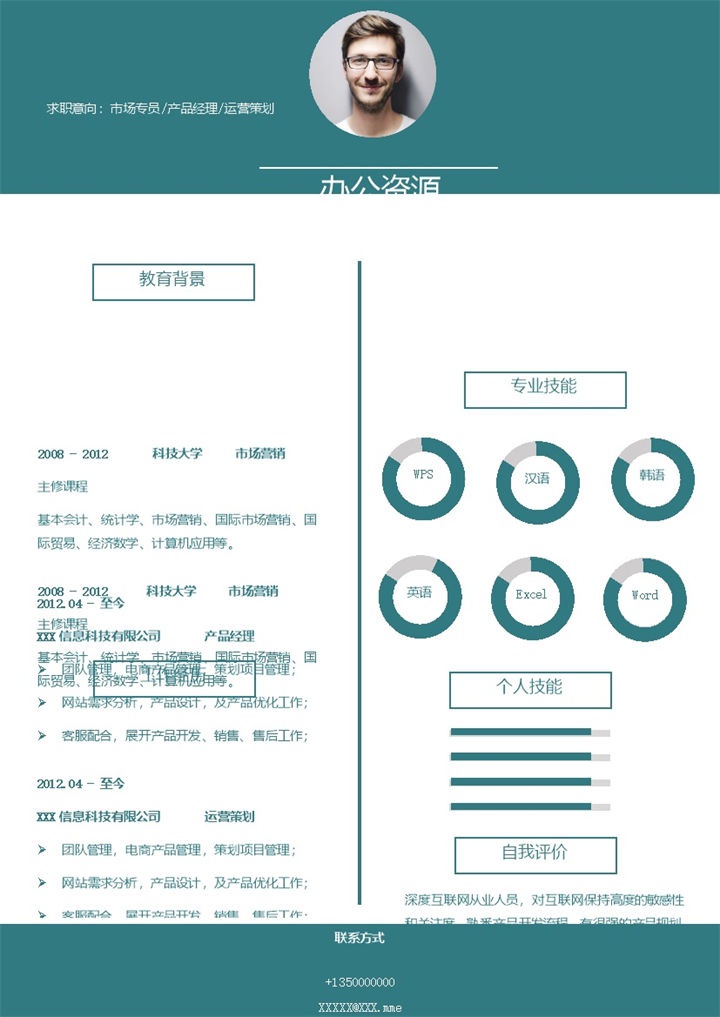 市场专员产品经理运营策划通用个人简历求职简历Word模板-办公资源网
