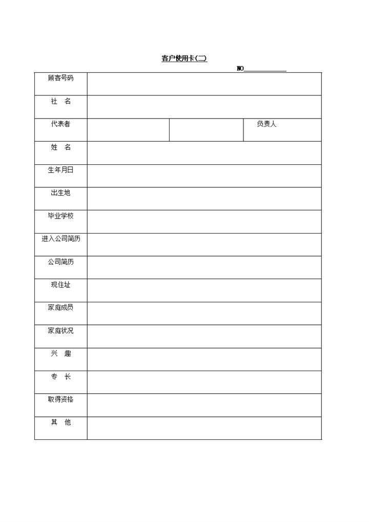客户资料详情报告填报表word模板-办公资源网