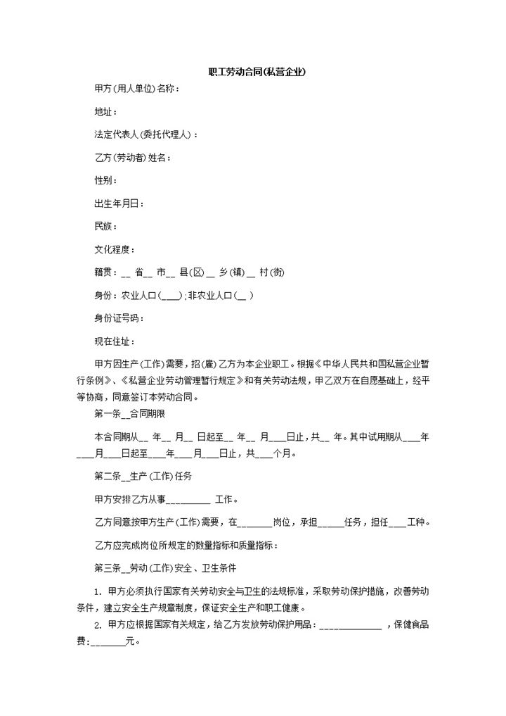 私营企业私营公司职工劳动合同Word模板-办公资源网
