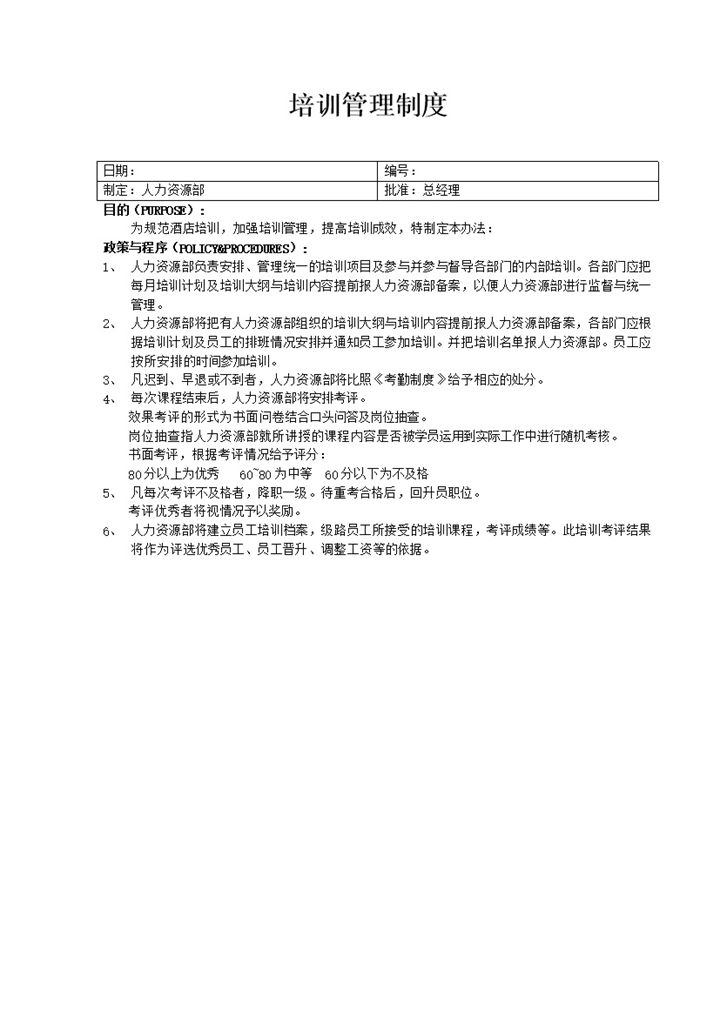 内部培训管理制度细则word模板-办公资源网