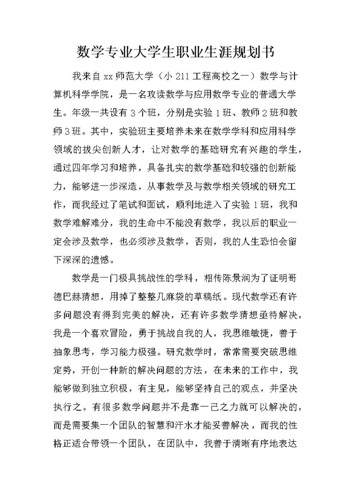 数学与计算机科学学院学生职业生涯规划书Word模板-办公资源网