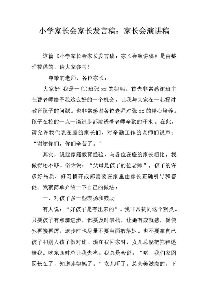 小学家长会家长发言稿讲稿范文word模板-办公资源网