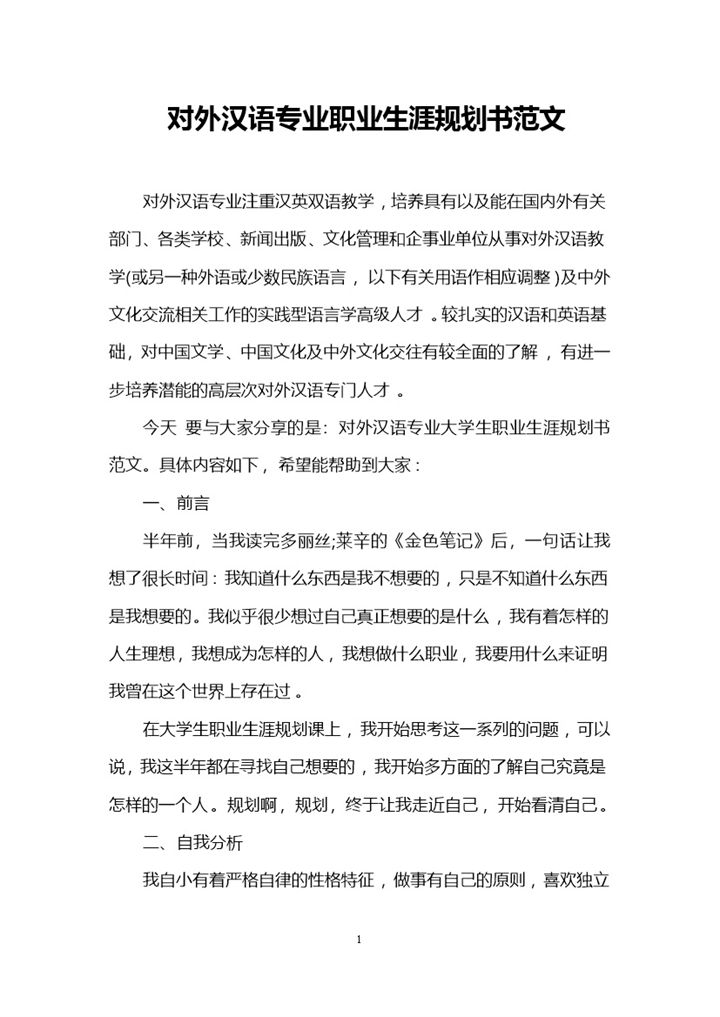 对外汉语专业职业生涯规划书范文Word模板-办公资源网