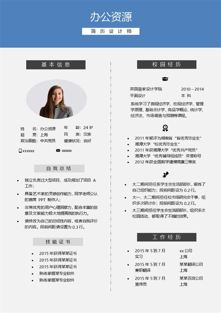 经典风市场营销蓝色求职Word模板-办公资源网