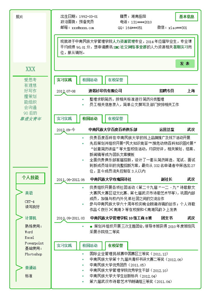绿色线条创意个人求职竞聘自我介绍word简历模板-办公资源网