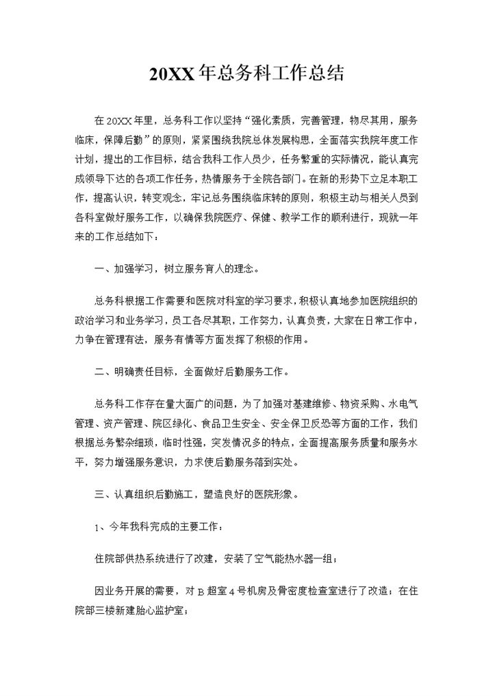 20XX年医院总务科工作总结Word模板-办公资源网