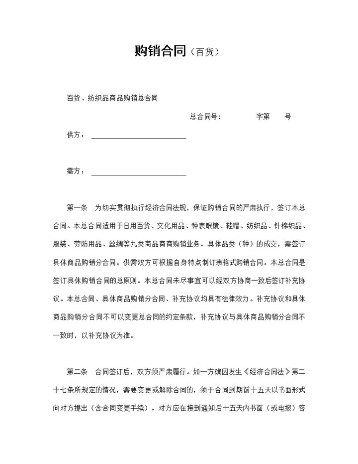 公司百货纺织品商品购销合同Word模板-办公资源网