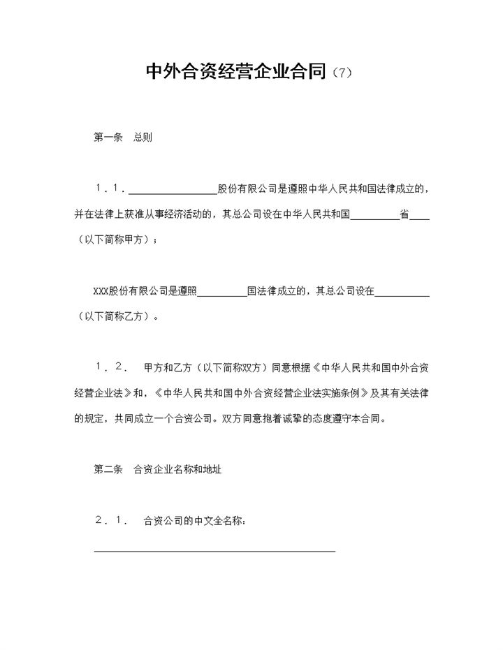 中外合资经营企业合同合伙投资工业类项目合同Word模板-办公资源网