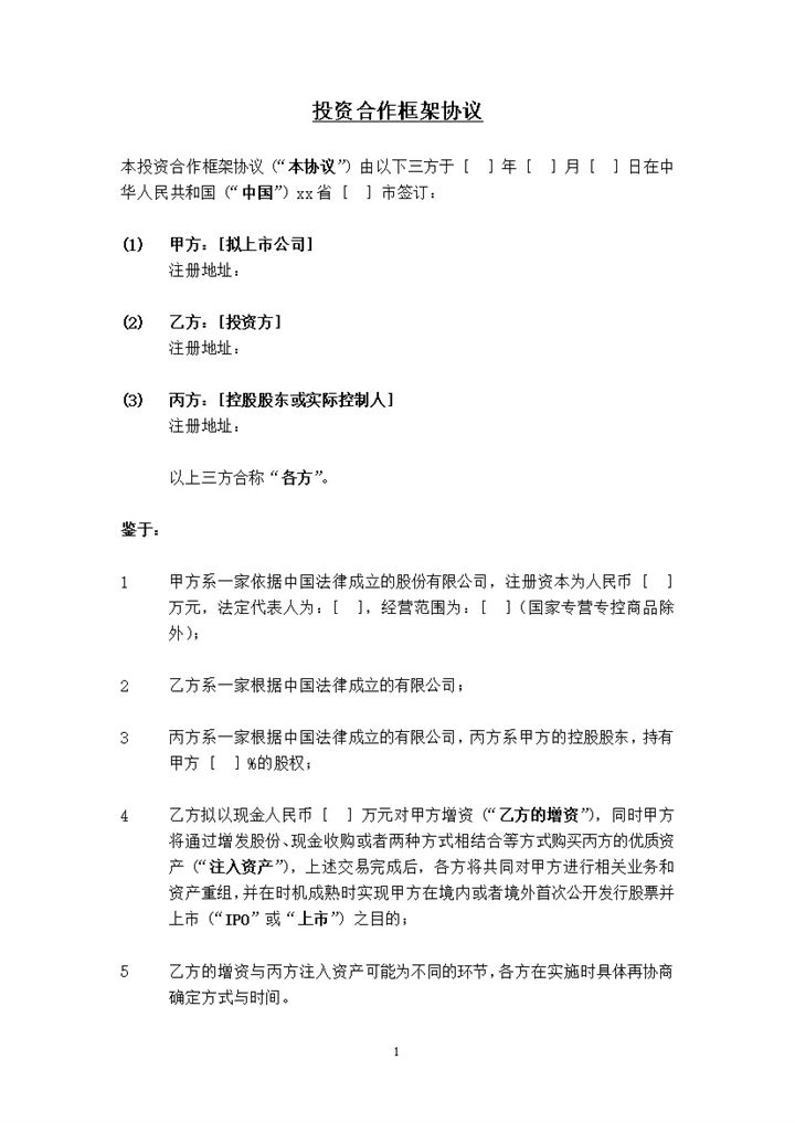 公司投资股权投资增资框架协议书经典版本word模板-办公资源网