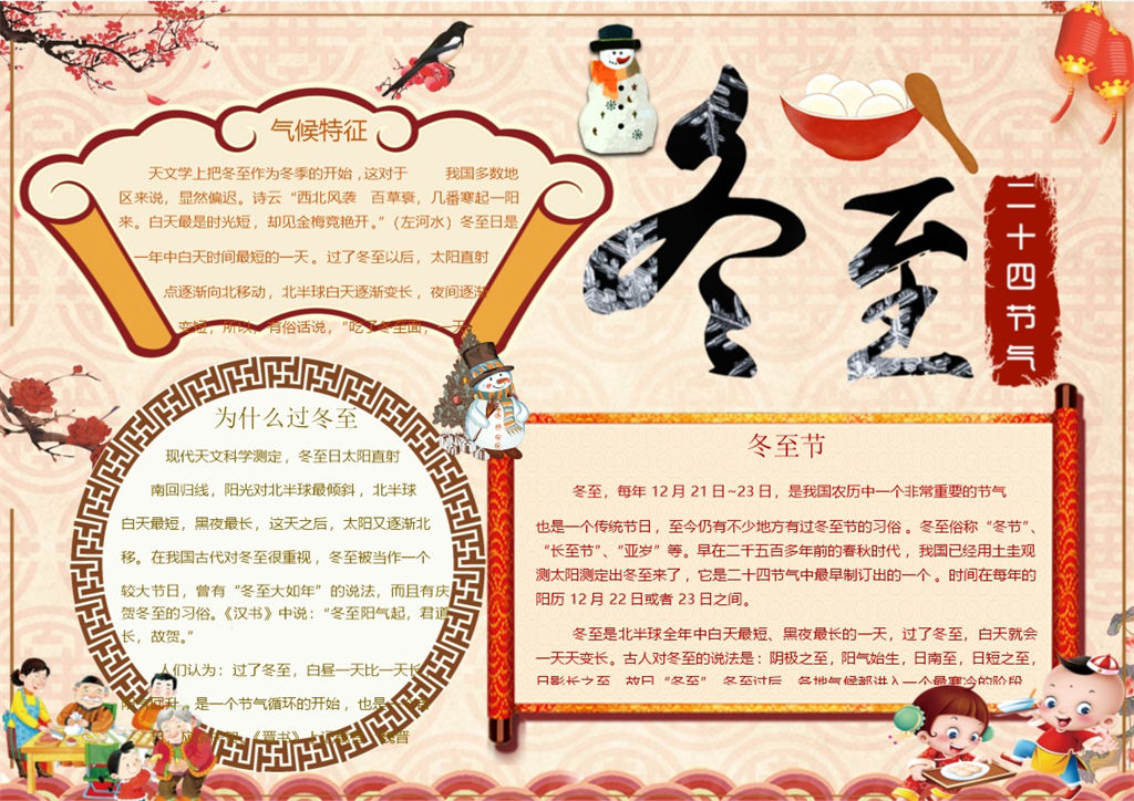 二十四节气冬至节手抄报Word模板-办公资源网