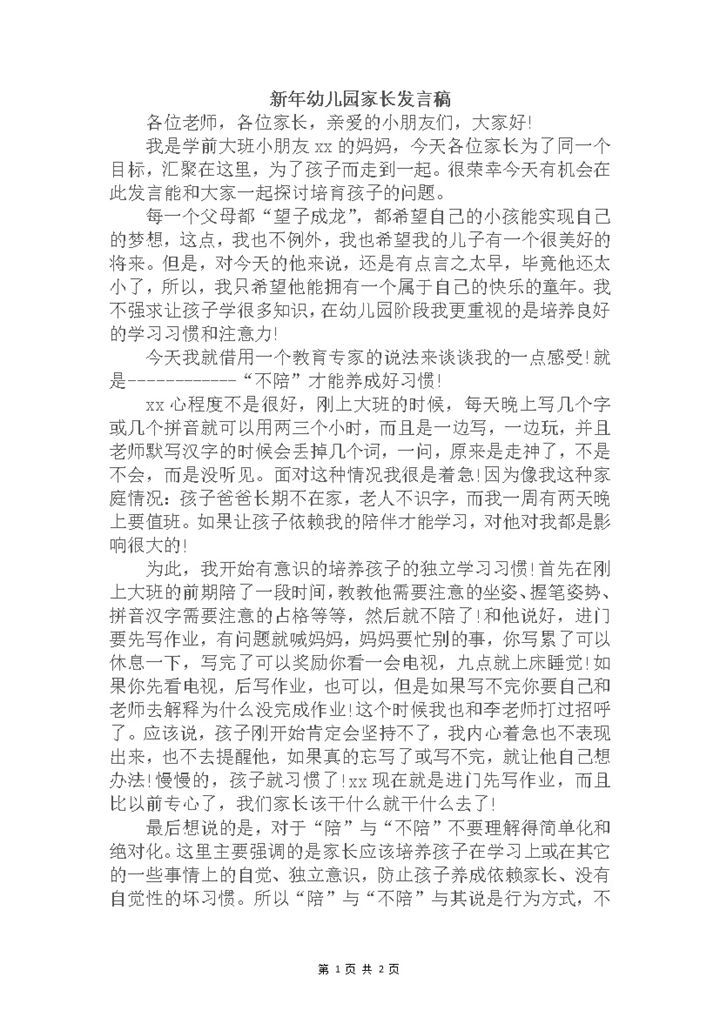 新年幼儿园家长发言稿word模板-办公资源网