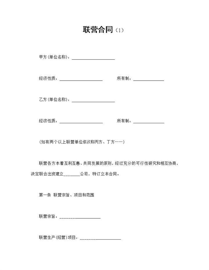 双方联营出资合同共同经营合同书范本Word模板-办公资源网