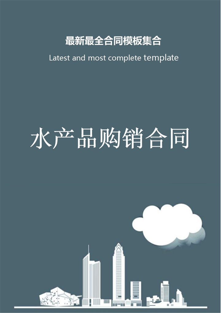 灰色商务风格水产品购销合同书范本Word模板-办公资源网
