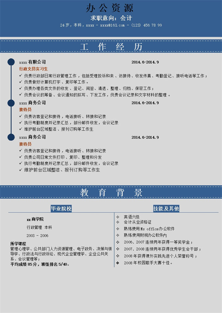 应届生求职简历蓝色模板word模板-办公资源网