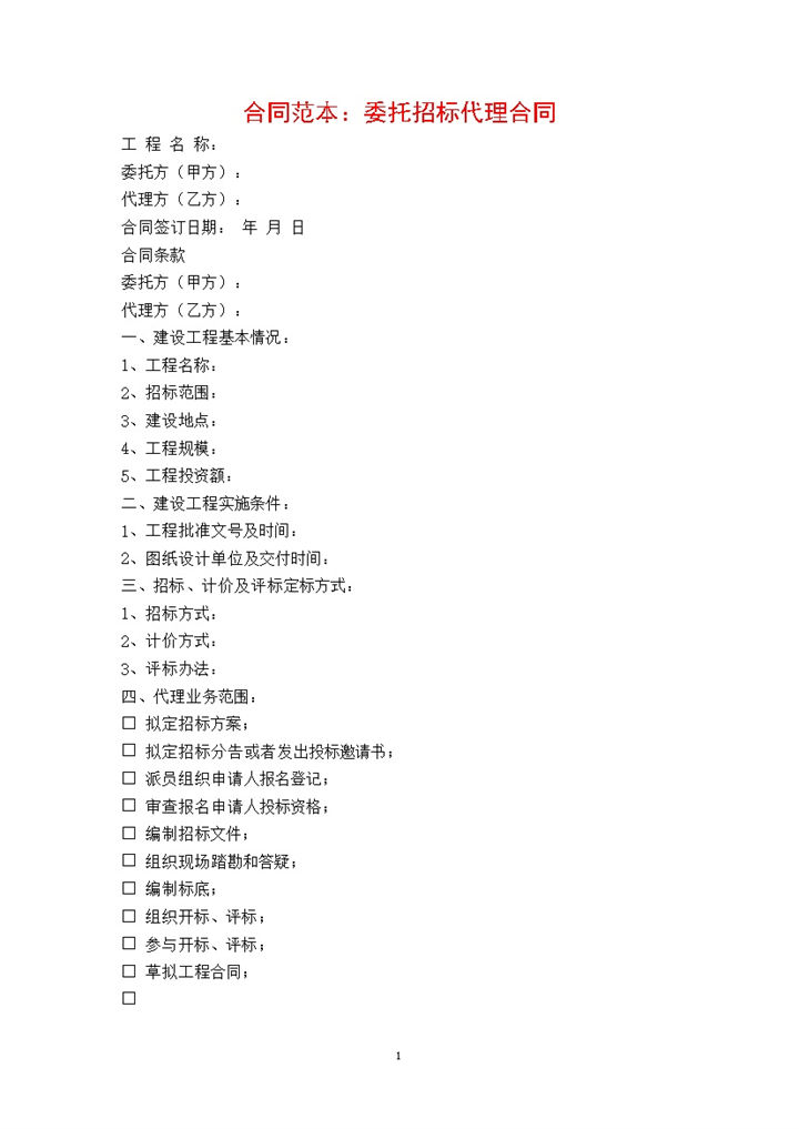 白色简约风委托招标代理合同书范本Word模板-办公资源网
