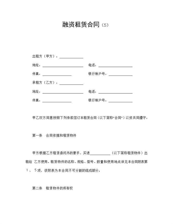 白色简洁经典风格融资租赁合同书范本Word模板-办公资源网