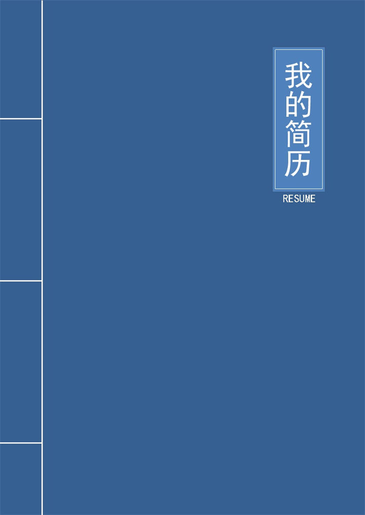 蓝色精美财会电算化相关工作个人应聘求职简历Word模板-办公资源网