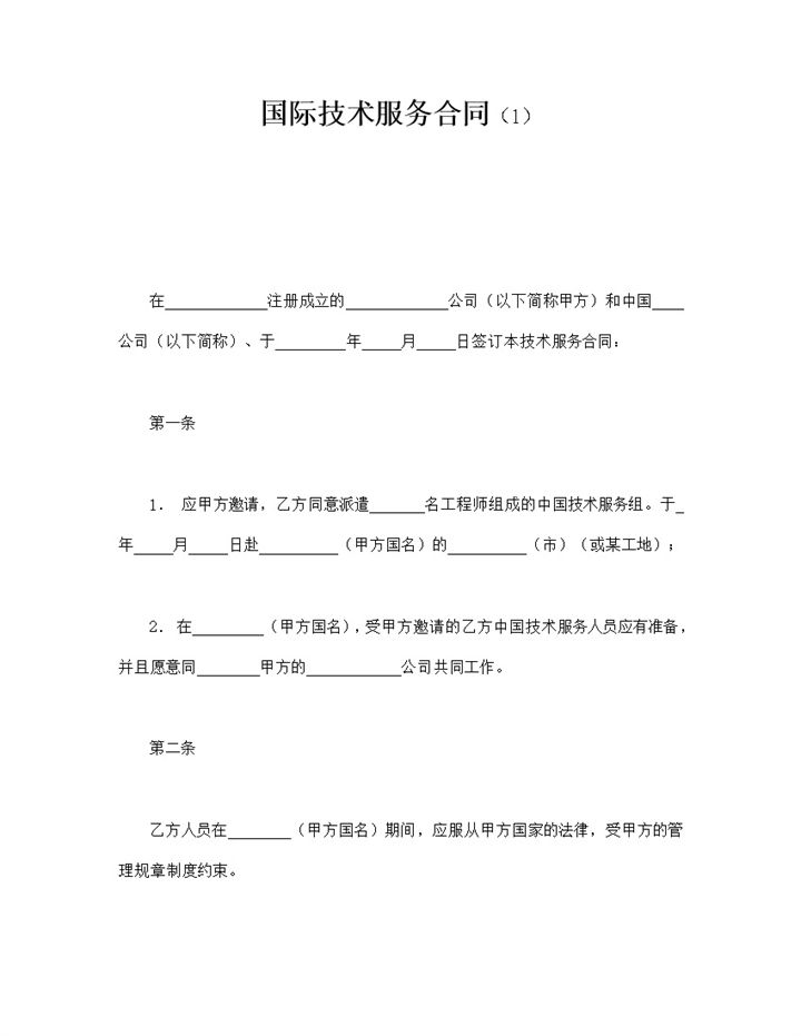 国际技术服务职工签约协议合同范本word模板-办公资源网