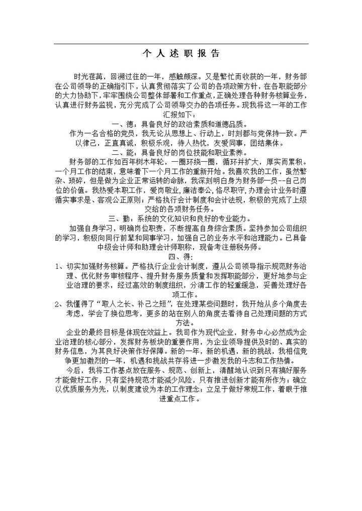 公司企业财务人员年终总结述职报告Word模板-办公资源网