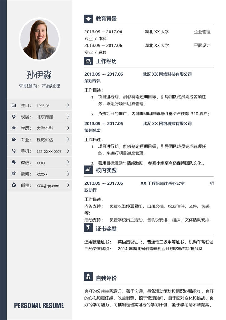 稳重低调产品经理个人应聘简历Word模板-办公资源网