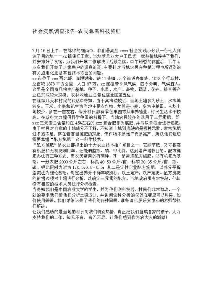 社会实践调查报告之科技施肥word模板-办公资源网