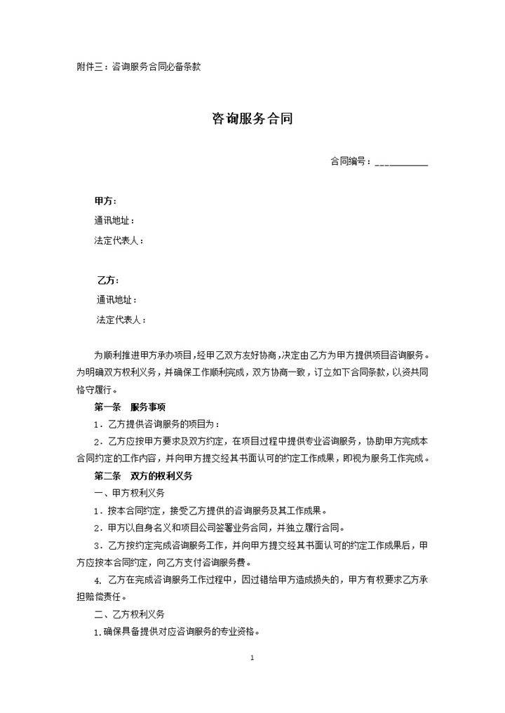 咨询服务甲乙两方权力义务费用清算明细合同条款范本word模板-办公资源网