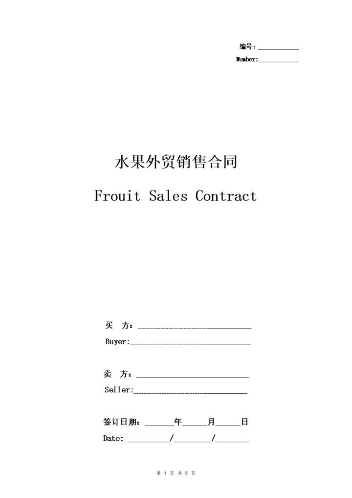 标准版水果外贸销售合同协议书范本Word模板-办公资源网