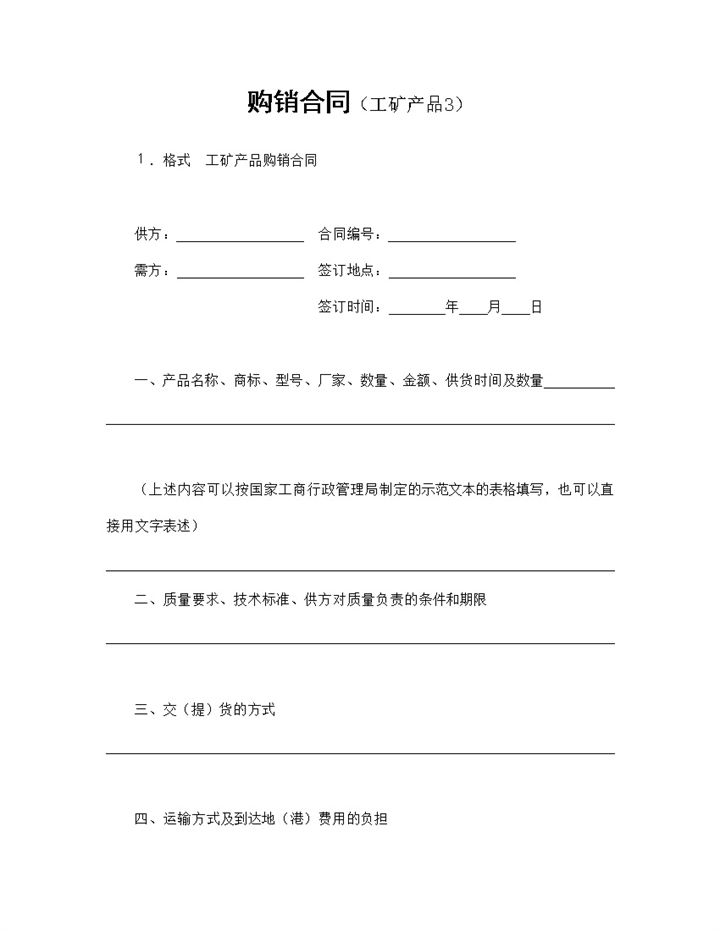 装饰建材购销合同工矿产品购销合同Word模板-办公资源网