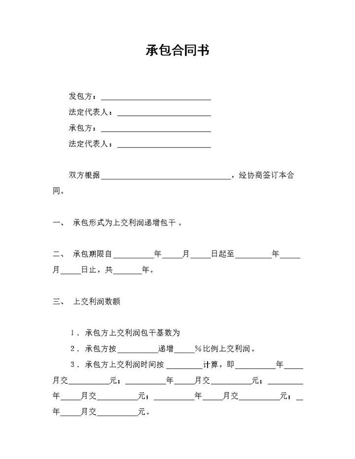 企业上交利润递增包干承包合同书范本Word模板-办公资源网