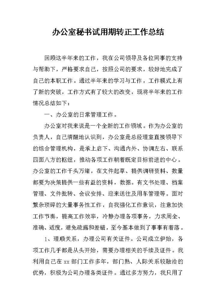 办公室秘书试用期转正年终工作总结Word模板-办公资源网