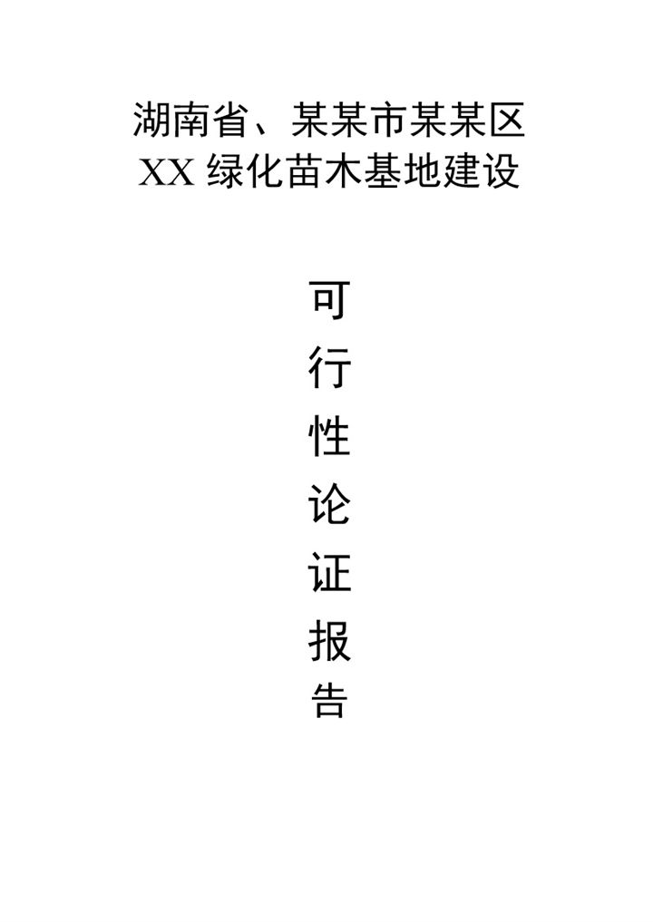 XX绿化苗木基地建设项目可行性论证报告Word模板-办公资源网
