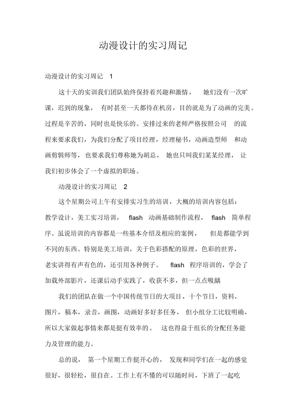 动漫设计专业的实习周记汇报范本Word模板-办公资源网