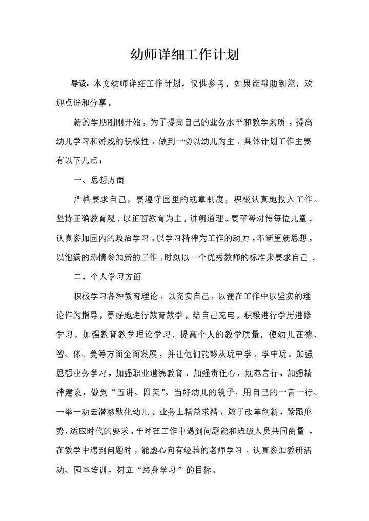 幼师详细工作计划word模板-办公资源网