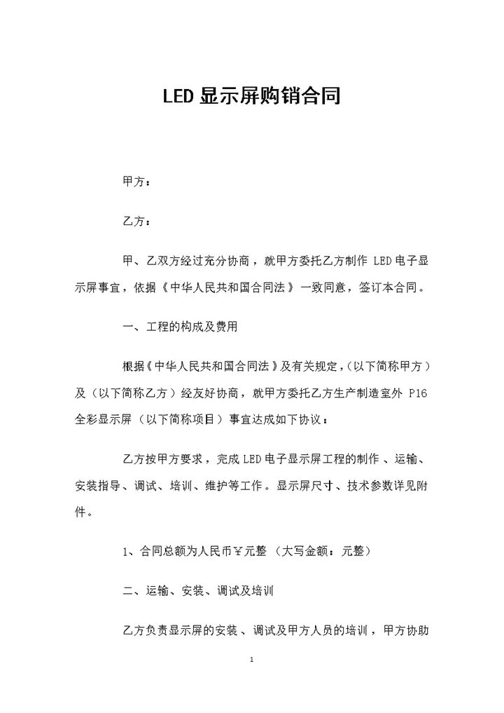 LED显示屏采购通用产品购销合同Word模板-办公资源网