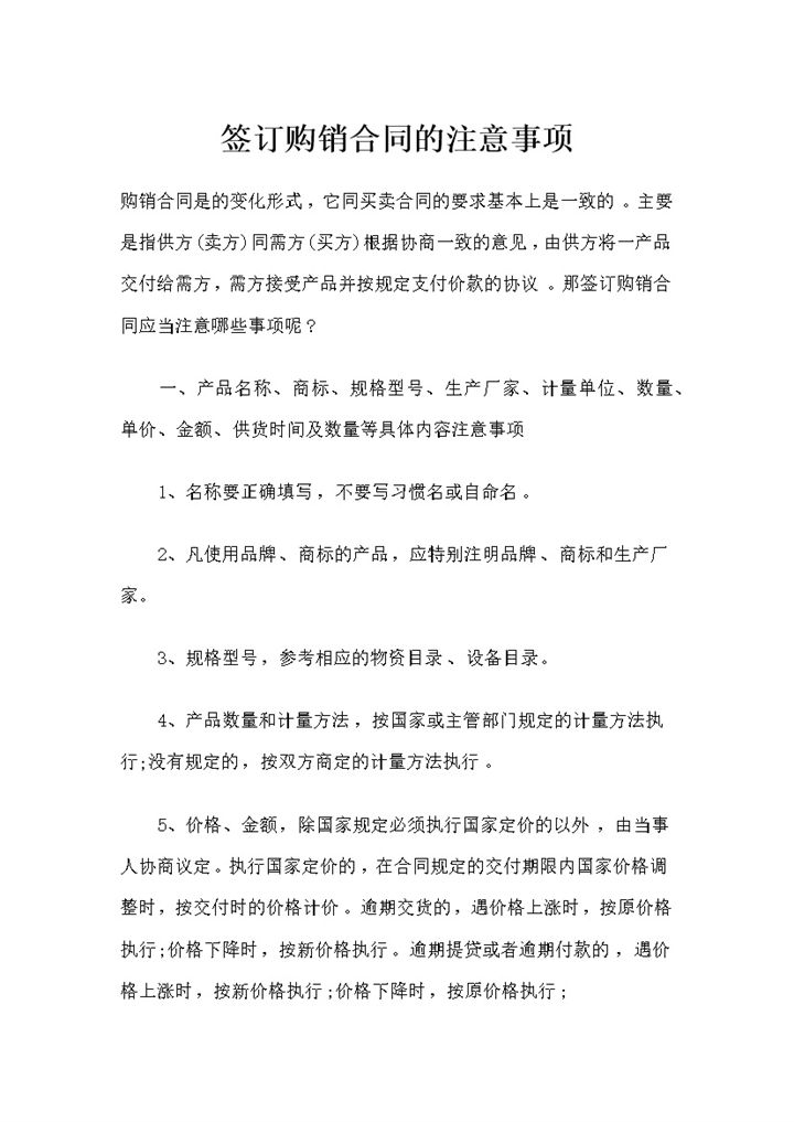 新版关于签订购销合同的注意事项Word模板 (2)-办公资源网