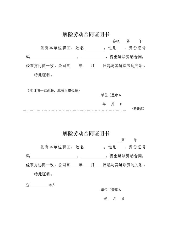 单位企业解除劳动合同证明书两联格式Word模板-办公资源网